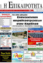 /Η Επικαιρότητα