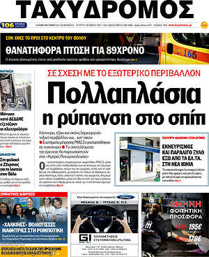 Πρωτοσέλιδο Ταχυδρόμος