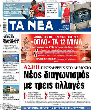 Τα Νέα: ΑΣΕΠ: Νέος διαγωνισμός με τρεις αλλαγές