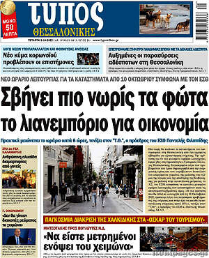 Πρωτοσέλιδο εφημερίδας Τύπος Θεσσαλονίκης - protoselida