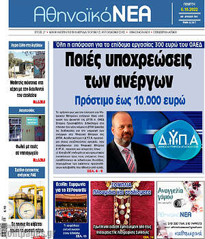 Εφημερίδα Αθηναϊκά Νέα