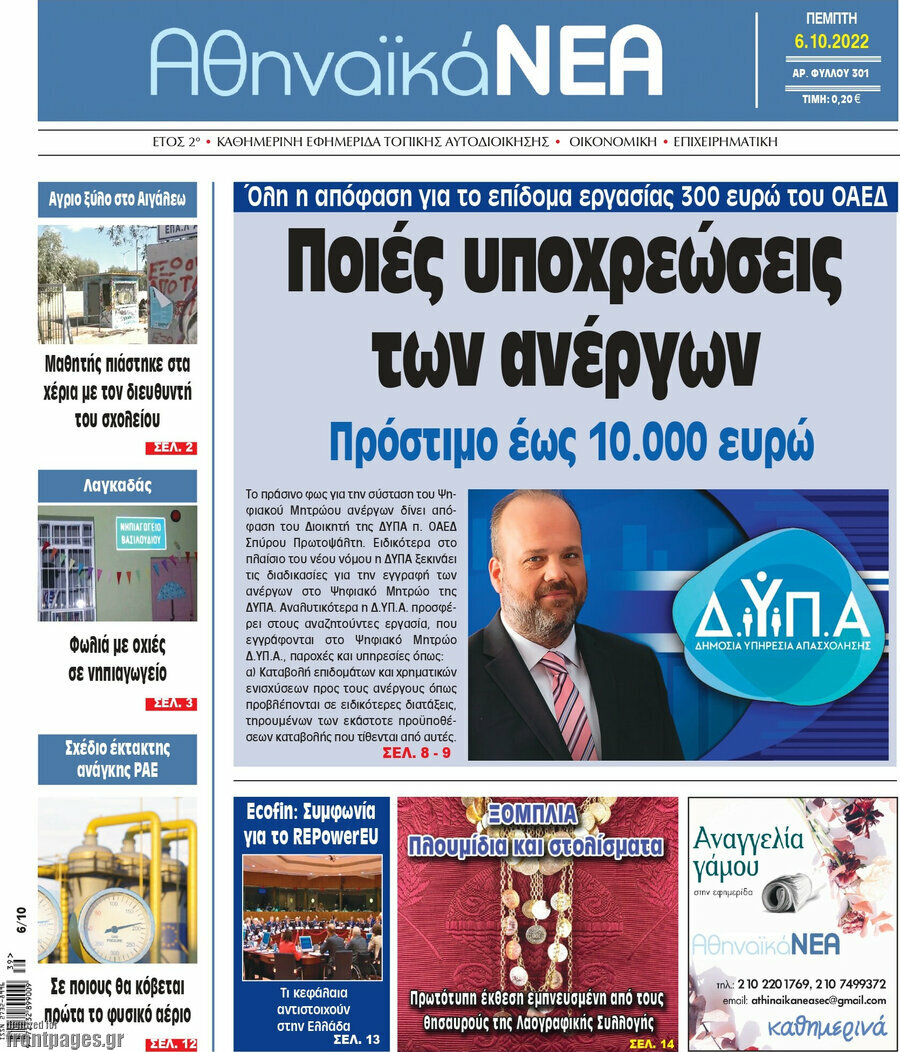 Αθηναϊκά Νέα
