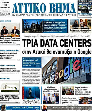 Εφημερίδα Αττικό Βήμα