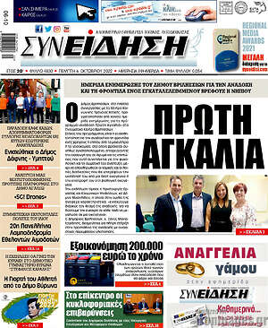 Εφημερίδα Συνείδηση