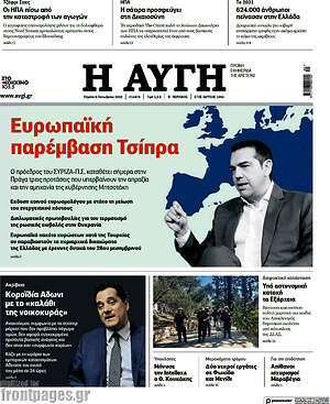 Αυγή - Ευρωπαϊκή παρέμβαση Τσίπρα