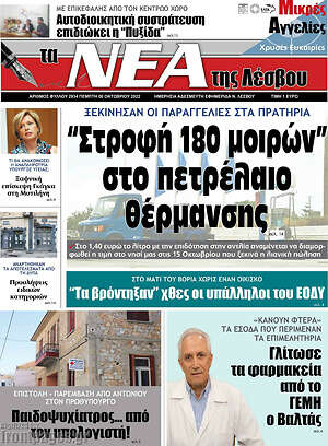 Πρωτοσέλιδο Νέα της Λέσβου
