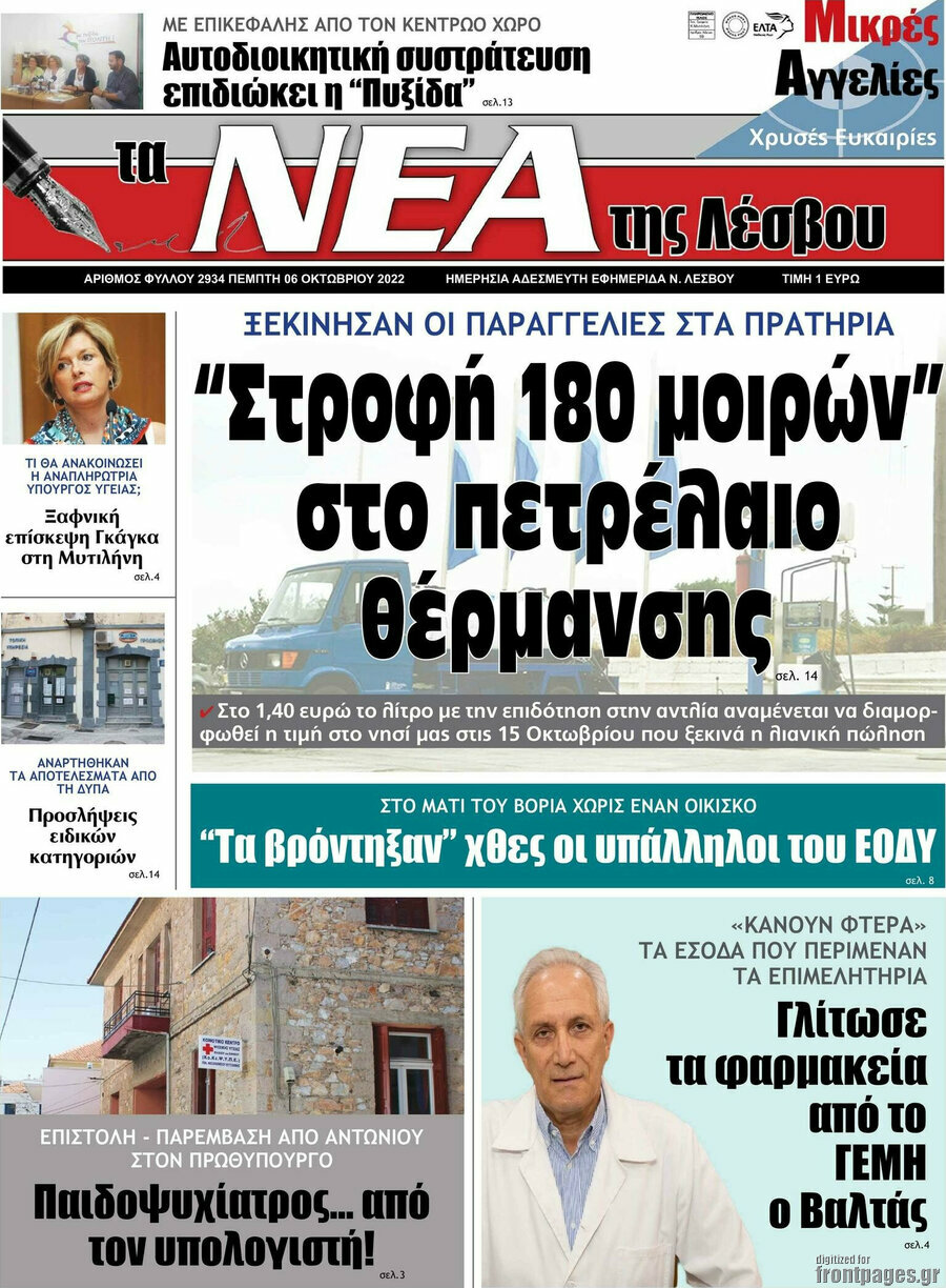 Νέα της Λέσβου