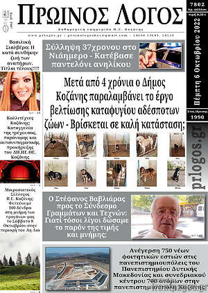 Εφημερίδα Πρωινός Λόγος