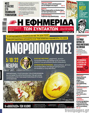 Η εφημερίδα των συντακτών - Ανθρωποθυσίες