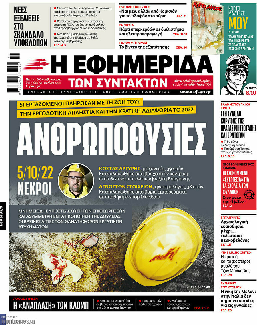 Η εφημερίδα των συντακτών