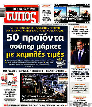 Ελεύθερος Τύπος - 50 προϊόντα σούπερ μάρκετ με χαμηλές τιιμές