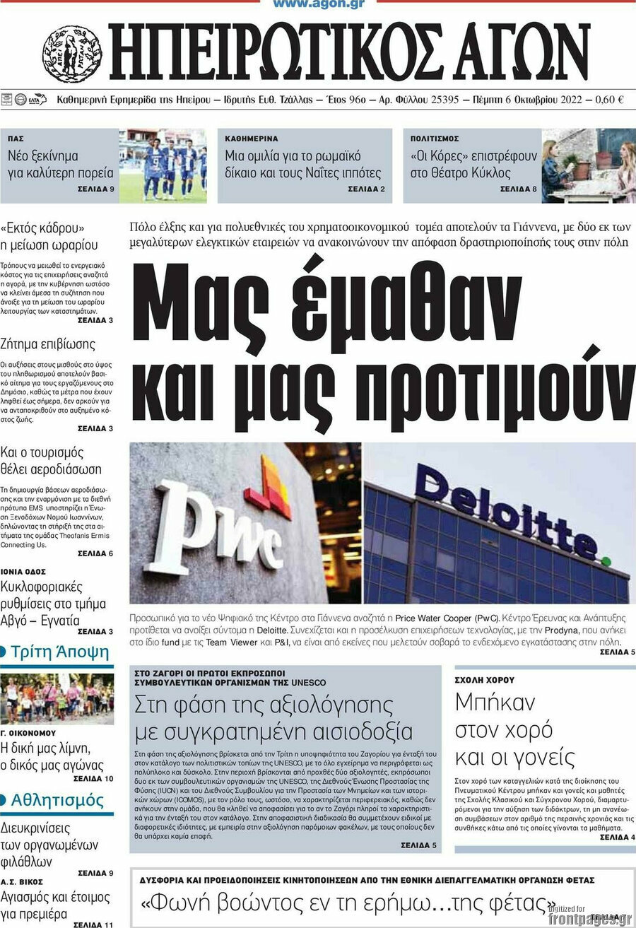 Ηπειρωτικός Αγών
