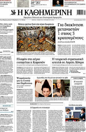 Η Καθημερινή - Για δακίνηση μεταναστών 1 στους 5 κρατούμενους