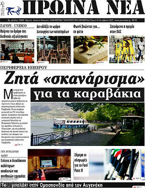 Πρωτοσέλιδο Πρωινά νέα