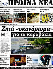 /Πρωινά νέα