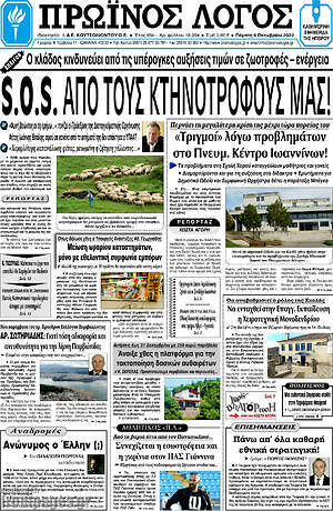 Πρωτοσέλιδο Πρωινός Λόγος