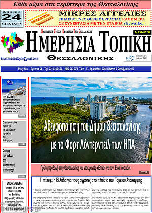 Εφημερίδα Ημερήσια Τοπική