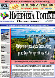 /Ημερήσια Τοπική