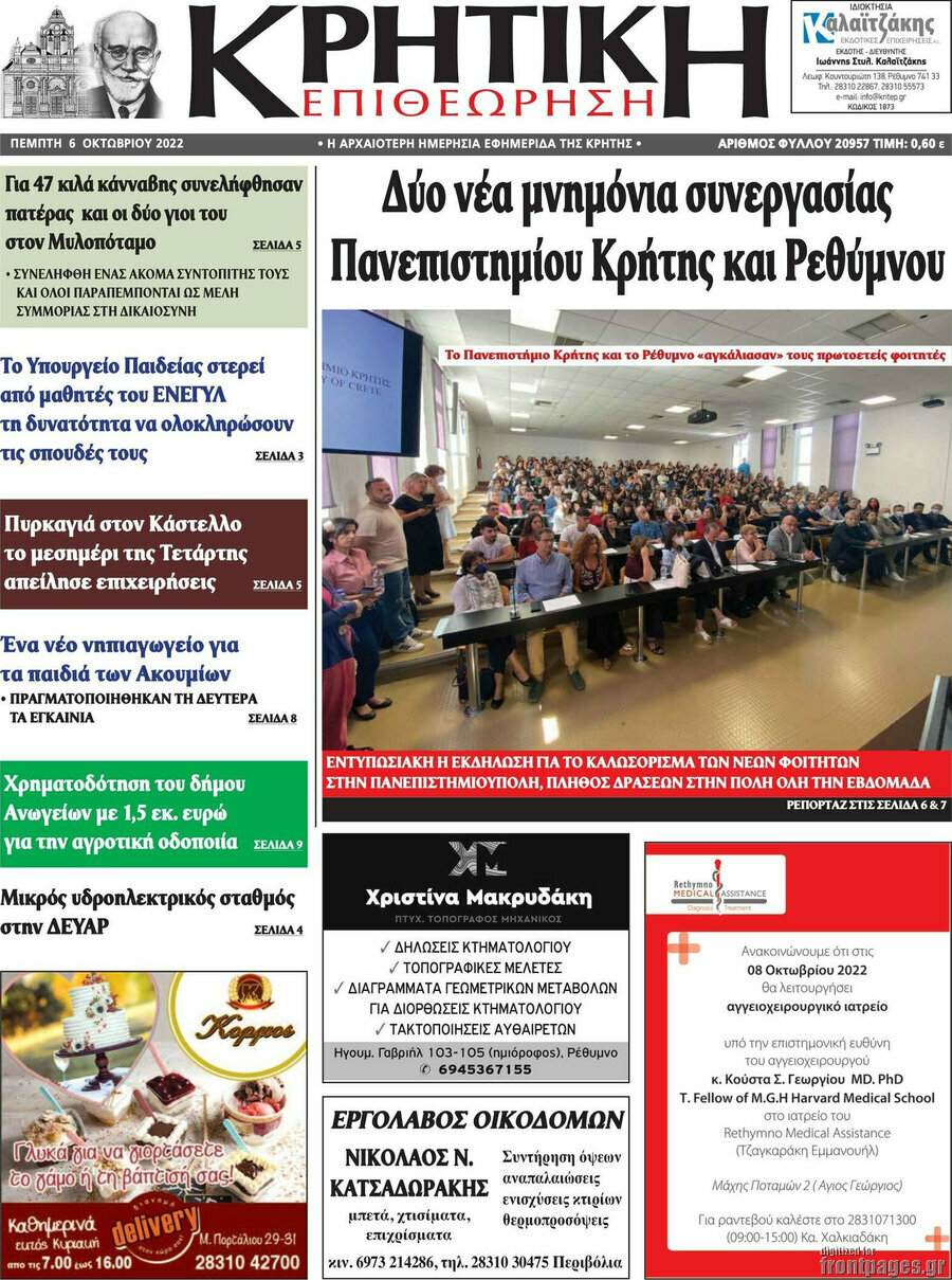 Κρητική Επιθεώρηση