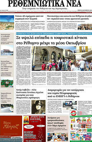Πρωτοσέλιδο Ρεθεμνιώτικα Νέα