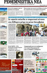 /Ρεθεμνιώτικα Νέα