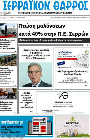 Εφημερίδα Σερραϊκόν Θάρρος