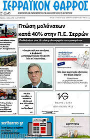 /Σερραϊκόν Θάρρος