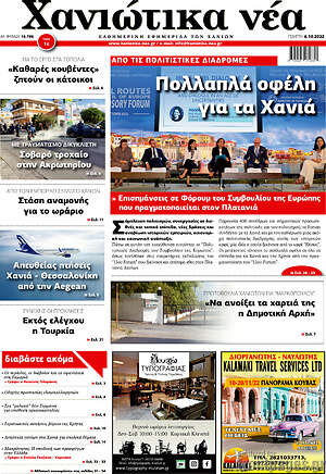 Εφημερίδα Χανιώτικα Νέα