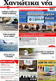 /Χανιώτικα Νέα