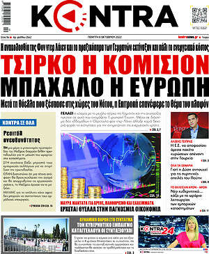 Kontra News - Τσίρκο η Κομισιόν, μπάχαλο η Ευρώπη