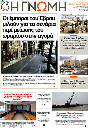 Εφημερίδα Η Γνώμη