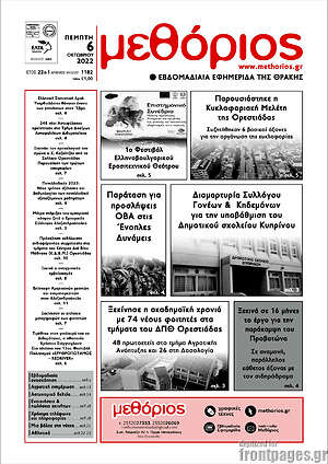 Πρωτοσέλιδο Μεθόριος