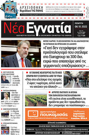 Εφημερίδα Νέα Εγνατία