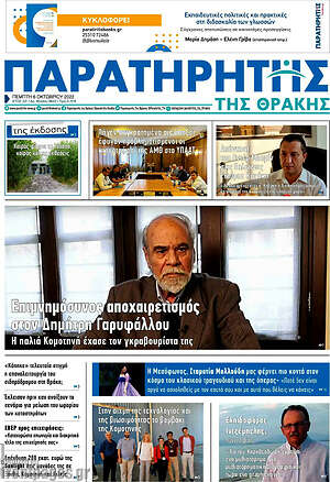 Εφημερίδα Παρατηρητής