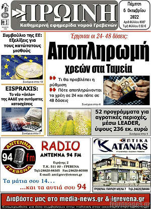 Εφημερίδα Πρωινή Γρεβενών