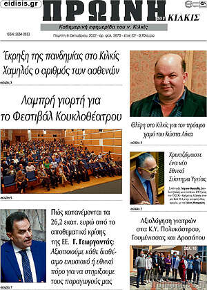 Εφημερίδα Πρωινή του Κιλκίς