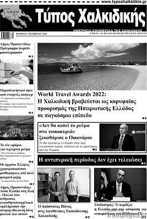 Εφημερίδα Τύπος Χαλκιδικής