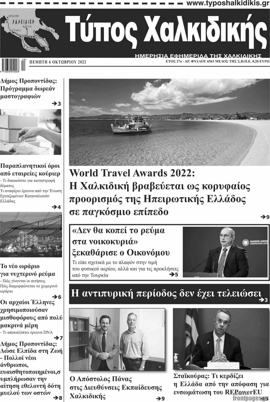 Τύπος Χαλκιδικής