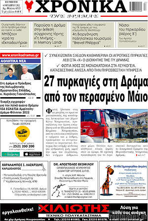 Εφημερίδα Χρονικά της Δράμας