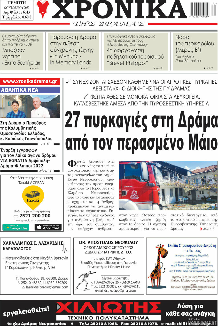 Χρονικά της Δράμας