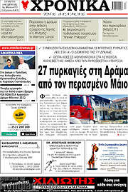 /Χρονικά της Δράμας