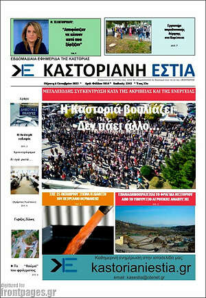 Πρωτοσέλιδο Καστοριανή Εστία