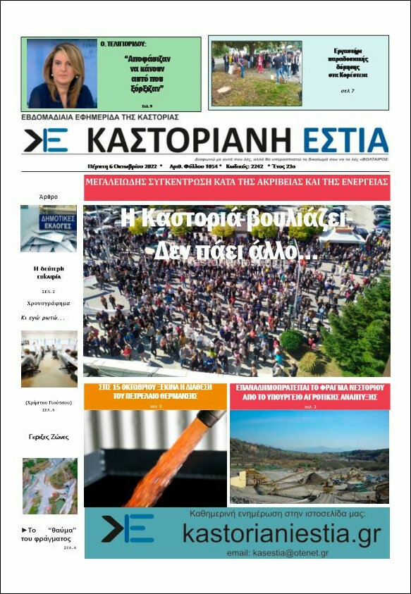 Καστοριανή Εστία