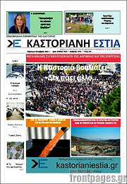 /Καστοριανή Εστία