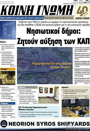 Εφημερίδα Κοινή Γνώμη