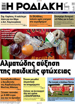 Εφημερίδα Η Ροδιακή