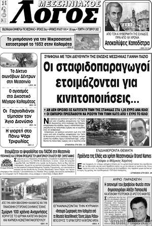 Εφημερίδα Μεσσηνιακός Λόγος