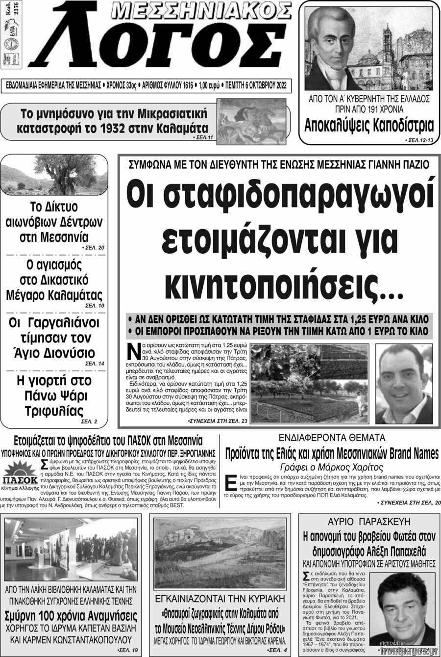 Μεσσηνιακός Λόγος