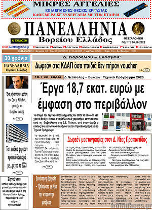 Εφημερίδα Πανελλήνια Β. Ελλάδος