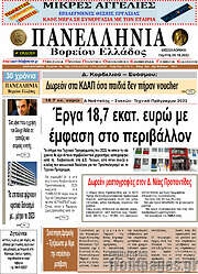 /Πανελλήνια Β. Ελλάδος